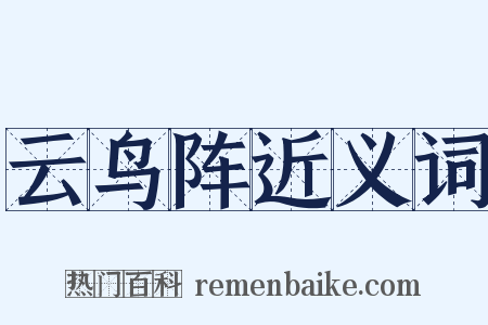 云鸟阵近义词是什么意思的图片